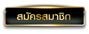 สมัครสมาชิก ufabet ยูฟ่า345 สมัครสมาชิกด่วน