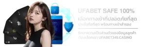 ทางเข้า ufabet ที่น่าเชื่อถือ ปลอดภัย 100% เว็บ ufabet ทางเข้า เว็บตรง